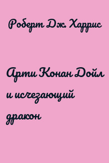 Арти Конан Дойл и исчезающий дракон
