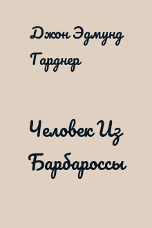 Человек Из Барбароссы