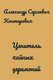 Ценитель чайных церемоний