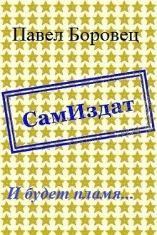 И будет пламя...