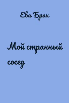 Мой странный сосед