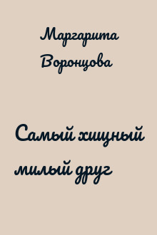 Самый хищный милый друг