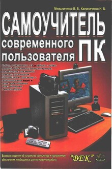 Самоучитель современного пользователя ПК