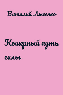 Кошерный путь силы
