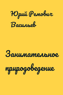Занимательное природоведение