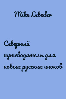 Северный путеводитель для новых русских иноков