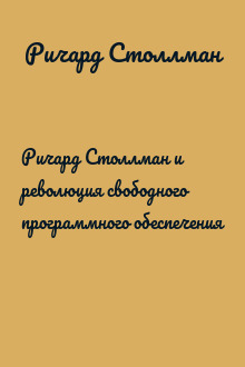 Ричард Столлман и революция свободного программного обеспечения