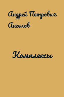 Комплексы