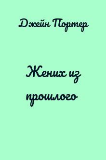 Жених из прошлого