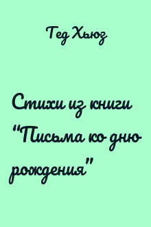 Стихи из книги “Письма ко дню рождения”
