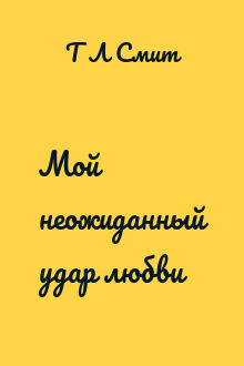 Мой неожиданный удар любви