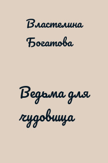 Ведьма для чудовища
