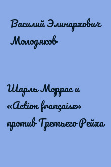 Шарль Моррас и «Action française» против Третьего Рейха