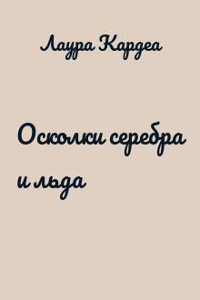 Осколки серебра и льда
