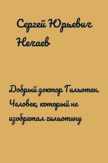 Добрый доктор Гильотен. Человек, который не изобретал гильотину