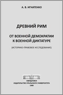 Древний Рим: от военной демократии к военной диктатуре
