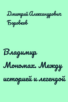 Владимир Мономах. Между историей и легендой