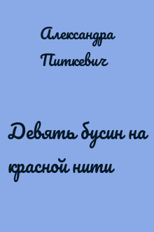 Девять бусин на красной нити