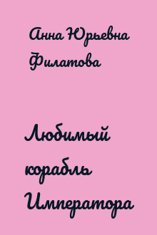 Любимый корабль Императора