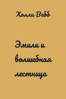 Эмили и волшебная лестница