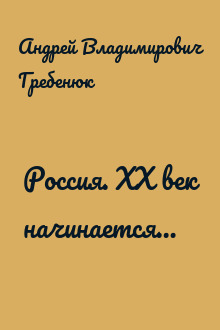 Россия. ХХ век начинается…