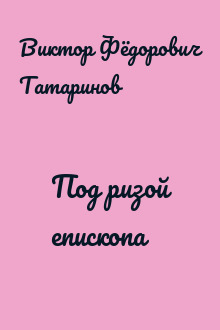 Под ризой епископа