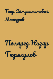 Полпред Назир Тюрякулов