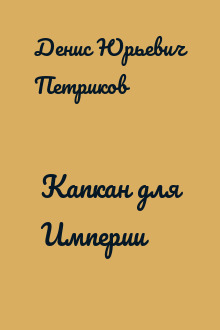 Капкан для Империи