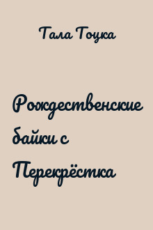 Рождественские байки с Перекрёстка