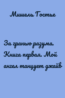 За гранью разума. Книга первая. Мой ангел танцует джайв