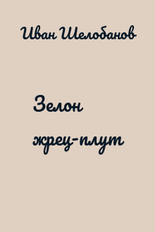 Зелон жрец-плут