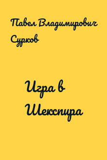 Игра в Шекспира