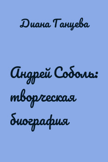 Андрей Соболь: творческая биография