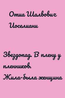 Звездопад. В плену у пленников. Жила-была женщина