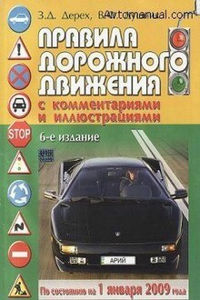 Правила дорожного движения