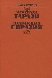 Черепаха Тарази