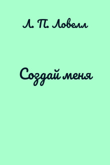 Создай меня