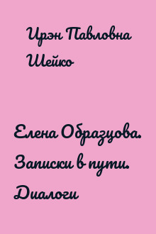Елена Образцова. Записки в пути. Диалоги