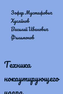 Техника нокаутирующего удара
