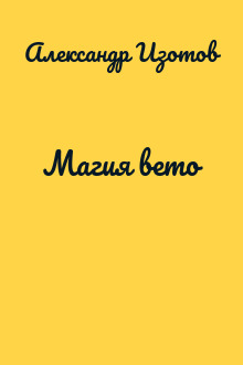 Магия вето