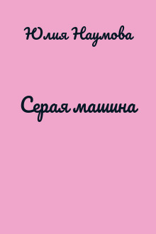 Серая машина
