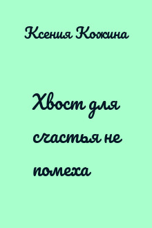Хвост для счастья не помеха