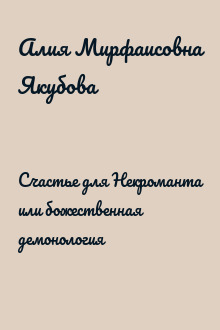 Счастье для Некроманта или божественная демонология