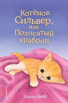 Котёнок Сильвер, или Полосатый храбрец