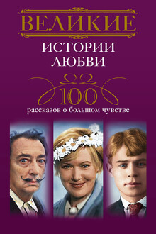 Великие истории любви