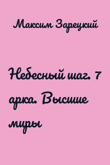 Небесный шаг. 7 арка. Высшие миры