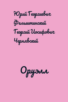 Оруэлл