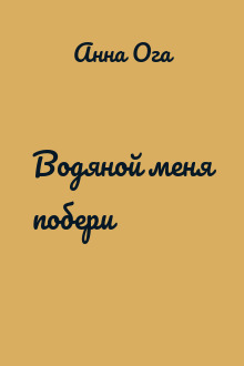 Водяной меня побери