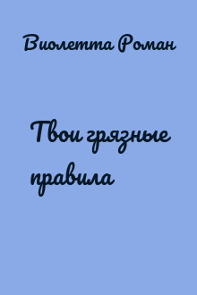 Твои грязные правила