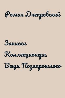 Записки Коллекционера. Вещи Позапрошлого